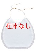 大人用スタイ（よだれかけ）白Bタイプ