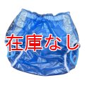大人用 おむつカバーPVCブルー（在庫：L）
