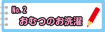 No.2 おむつのお洗濯