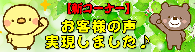 お客様の声を実現しました♪コーナー☆