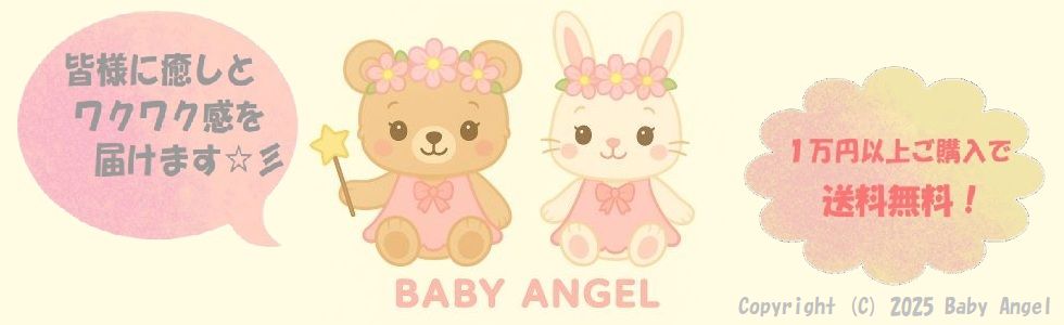 BabyAngelへようこそ♪