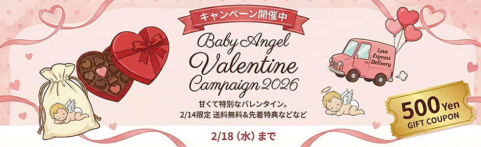 Baby Angel バレンタインキャンペーン2026開催中♪