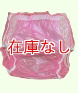 画像: 大人用 おむつカバーPVCピンク（在庫：S´）