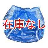 画像: 大人用 おむつカバーPVCブルー（在庫：L）