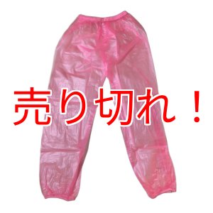 画像: 大人用 防水パンツ ロングタイプ ピンクズボンのみ