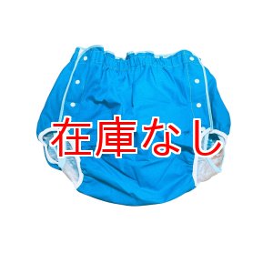 画像: 大人用おむつカバー 無地 ブルービニール防水 Lサイズ