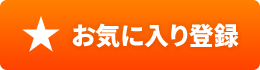 お気に入りに登録